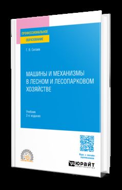 МАШИНЫ И МЕХАНИЗМЫ В ЛЕСНОМ И ЛЕСОПАРКОВОМ ХОЗЯЙСТВЕ 2-е изд. Учебник для СПО