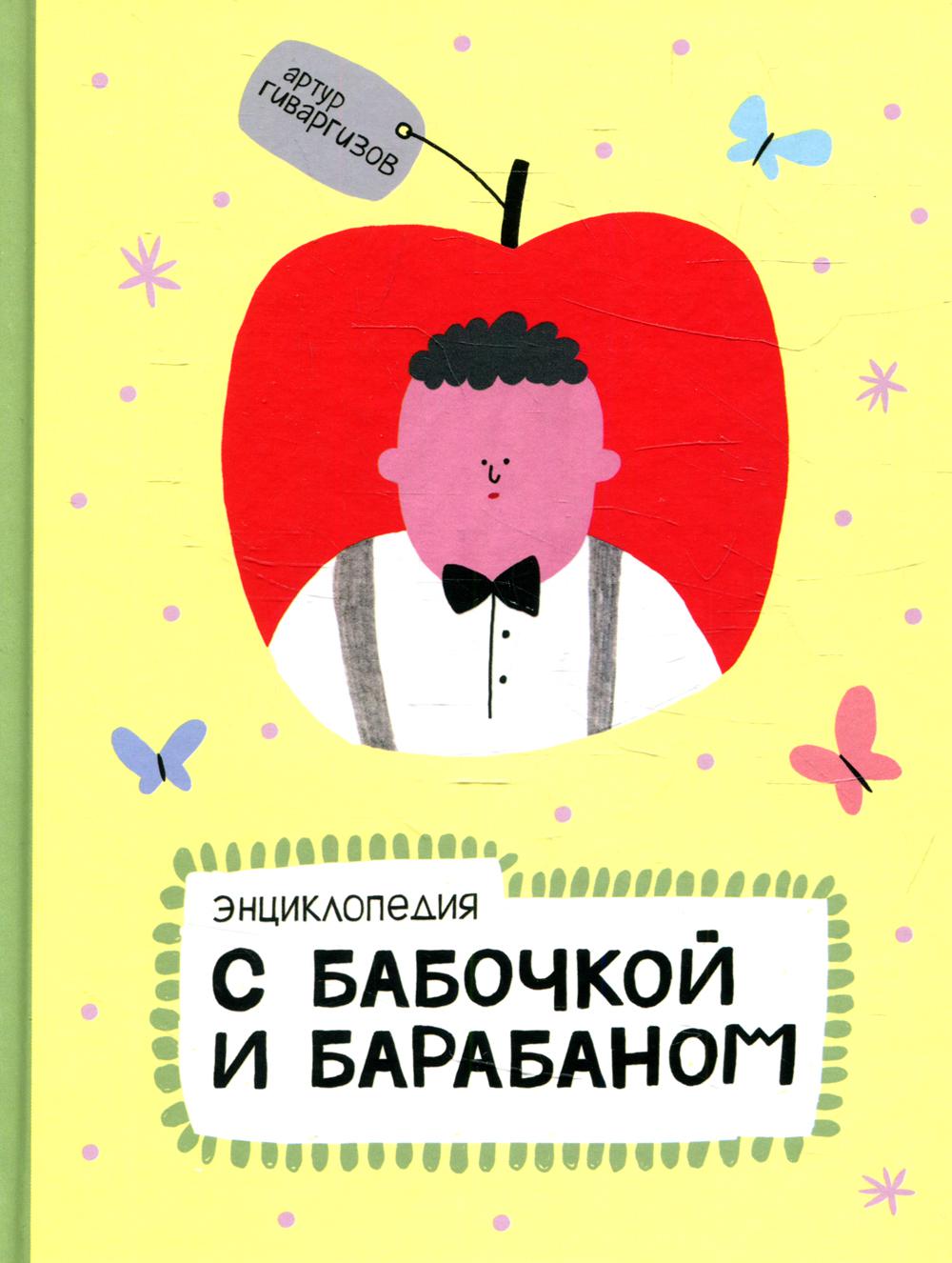 Энциклопедия с бабочкой и барабаном