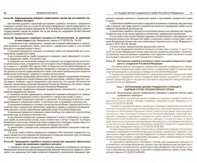 ФЗ "О государственной гражданской службе РФ"