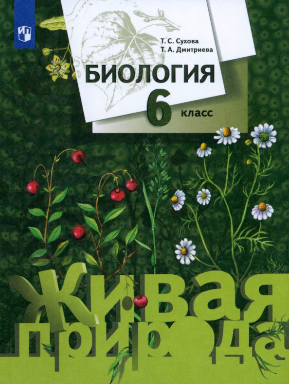 Биология. 6 кл. Учебник.