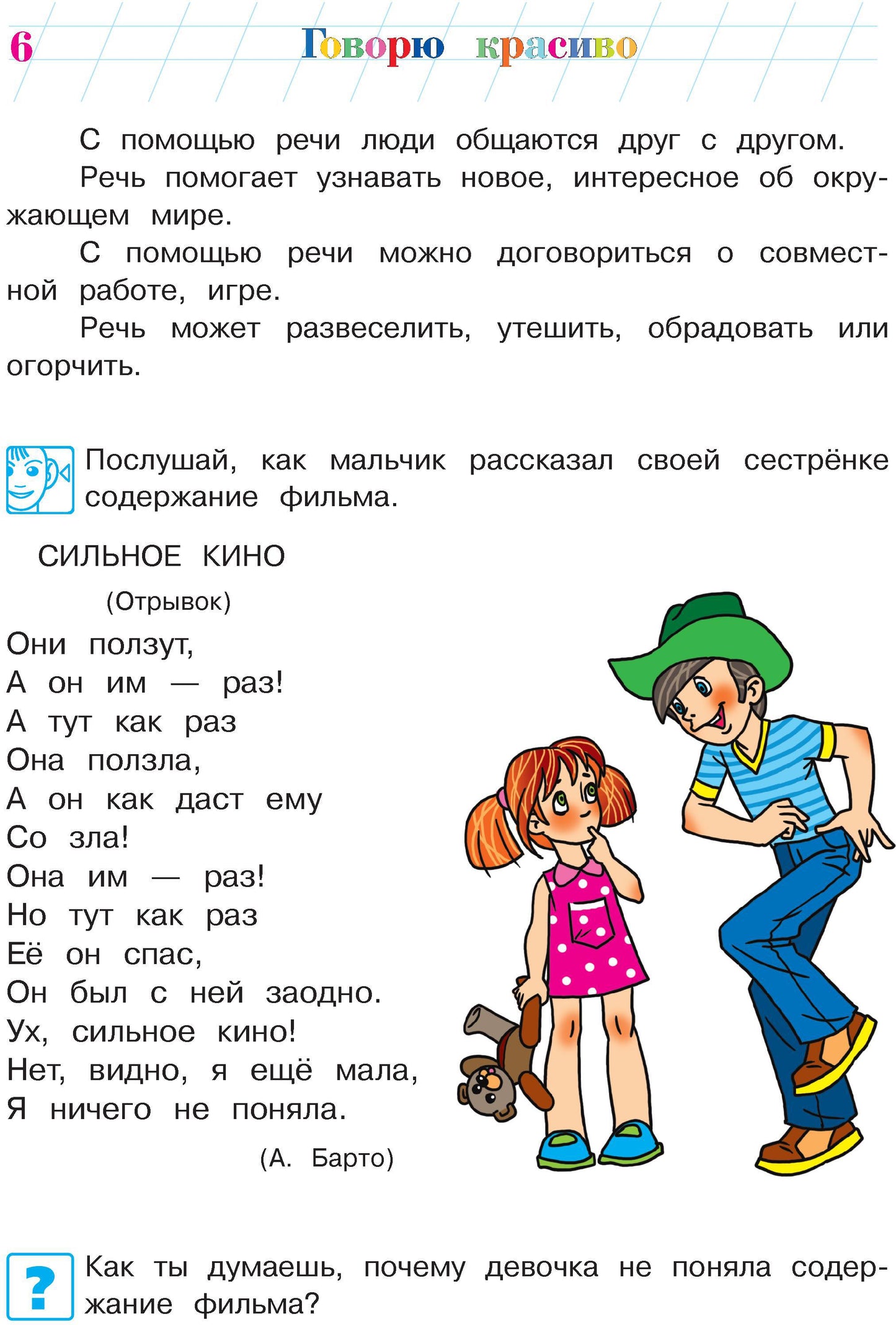 Говорю красиво: для детей 6-7 лет. Ч. 1