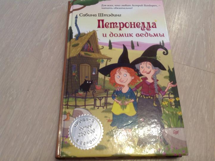 Петронелла и домик ведьмы