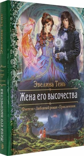 Жена его высочества