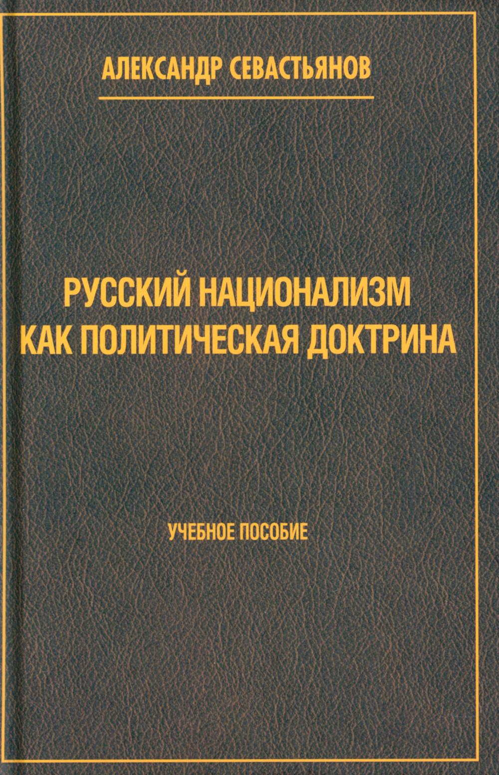 Русский национализм как политическая доктрина. Учебное пособие