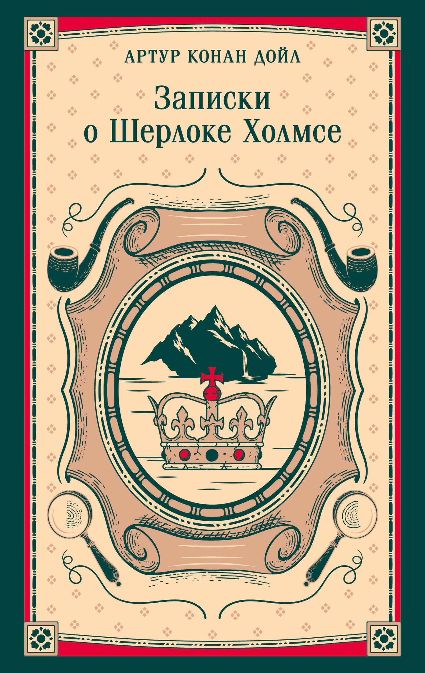 Записки о Шерлоке Холмсе