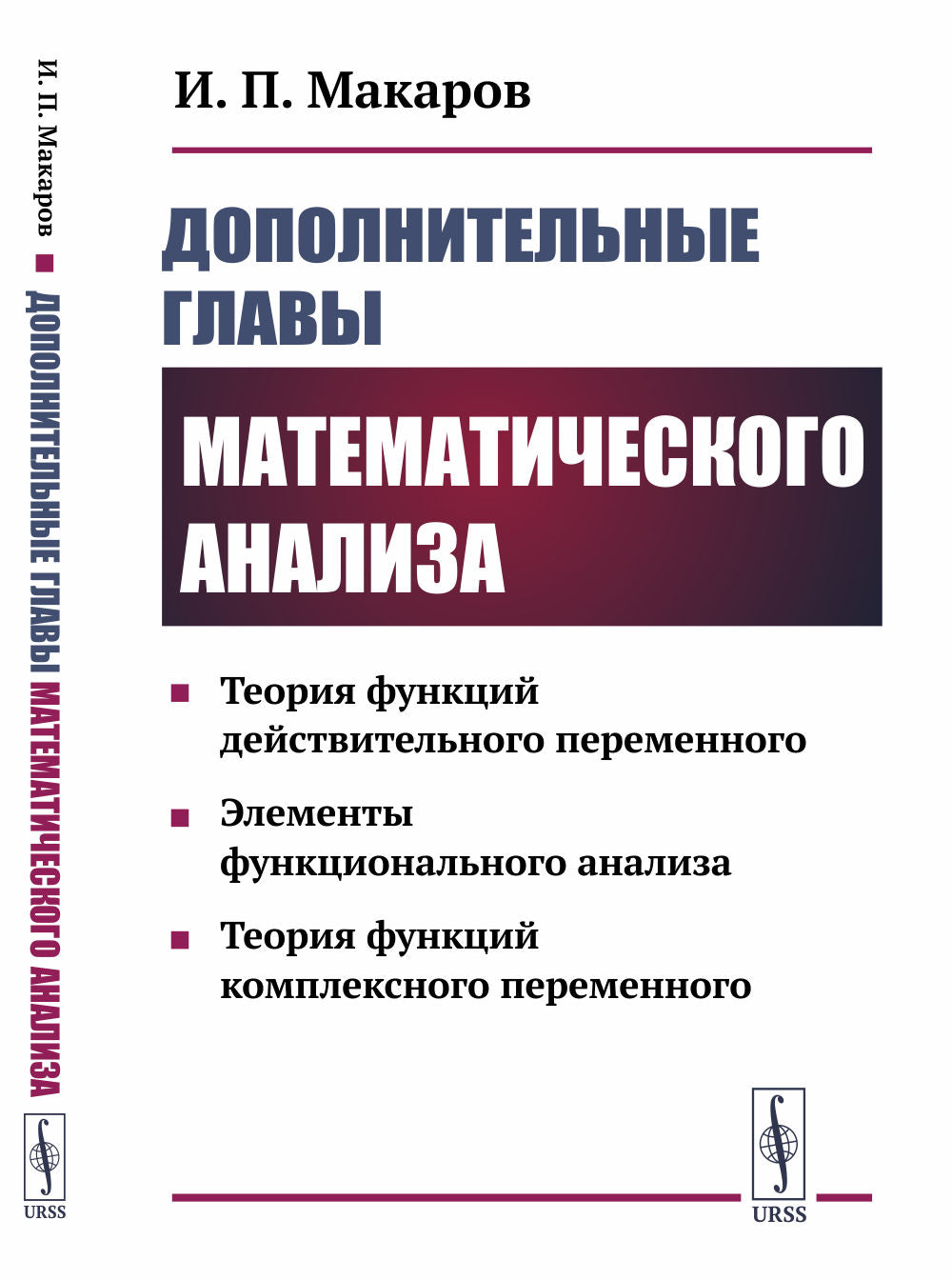 Analyse mathématique supplémentaire : Fonctionnalité théorique du développement initial. Analyse fonctionnelle des éléments. Théorie des fonctions complexes