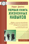 Первая книга жизненных навыков. 10 способов увеличить свой личный и профессиональный потенциал