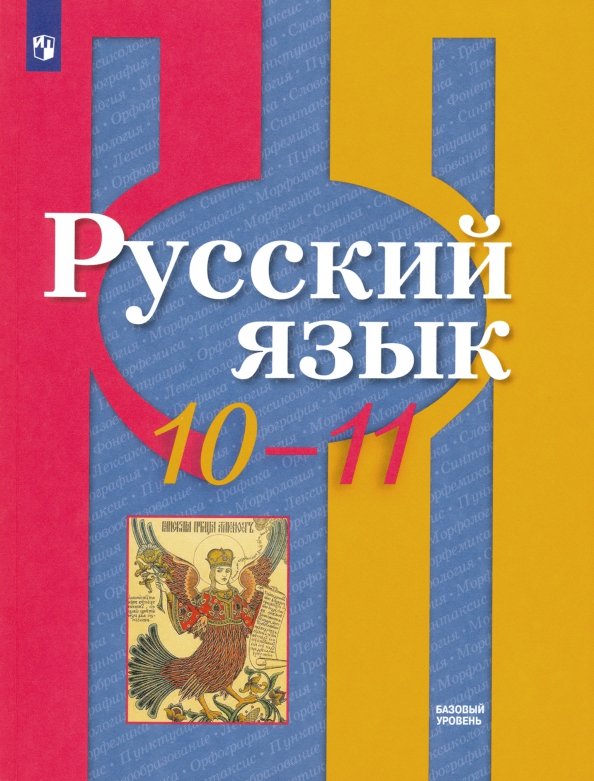 Рыбченкова 10-11 кл. (ФП 2019/2022) Русский язык. Базовый уровень. Учебник