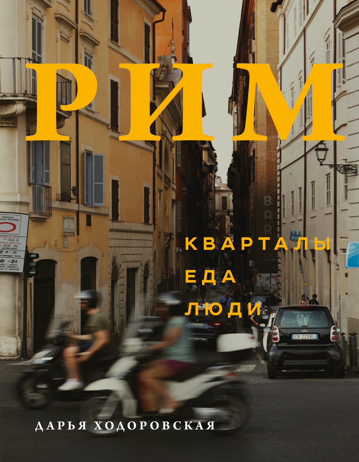 Рим. Кварталы, еда, люди