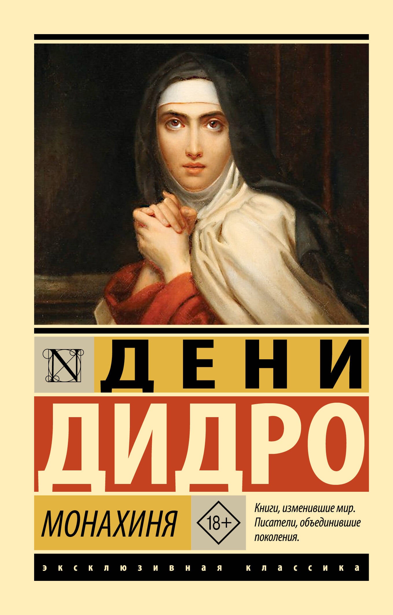 Монахиня