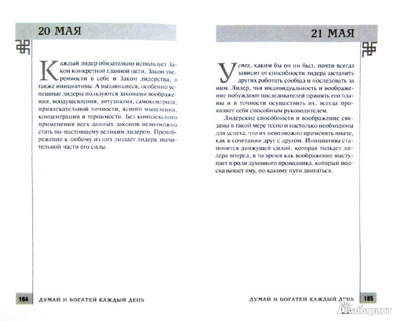Думай и богатей каждый день