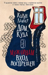 Дом, куда мужчинам вход воспрещен НОВИНКА