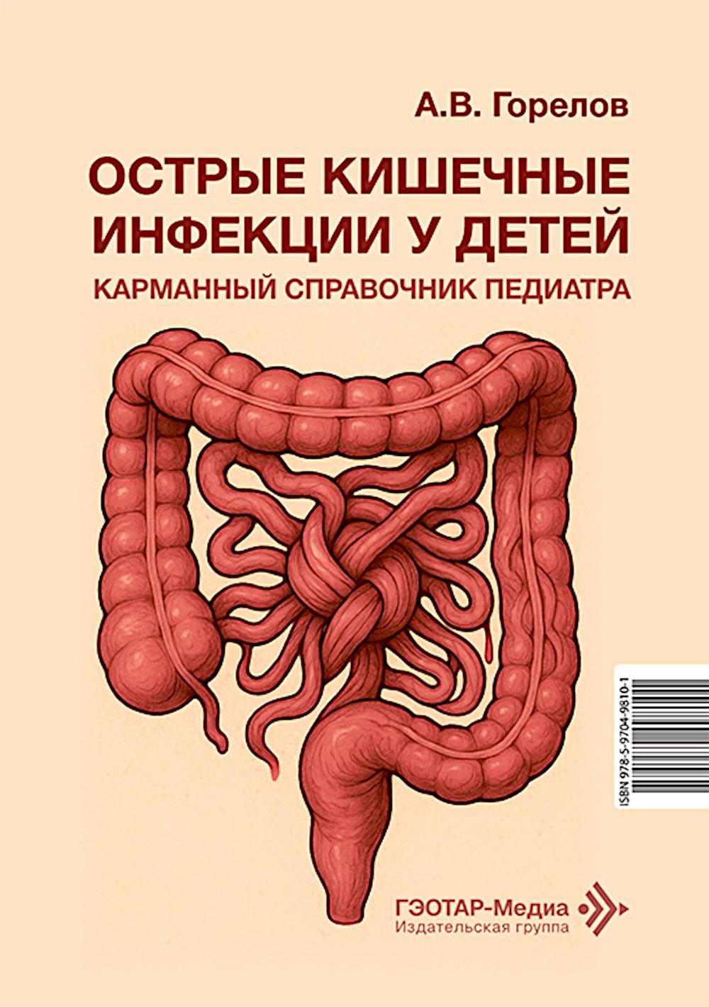 Острые кишечные инфекции у детей. Карманный справочник педиатра