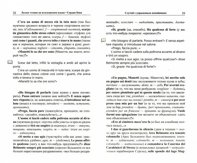 Легкое чтение на итальянском языке. Серджо Кова. Три версии самоубийства