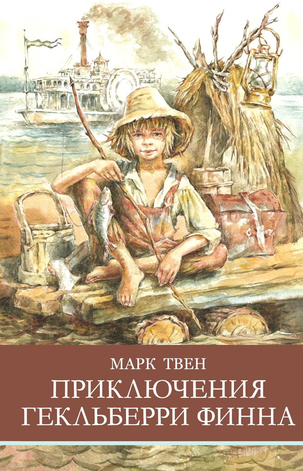 Приключения Гекльберри Финна М. Твена. Школьная программа