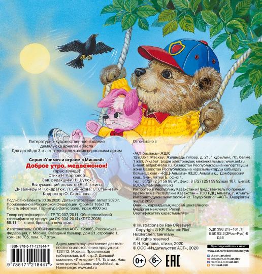 Доброе утро, медвежонок!