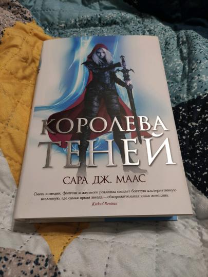 Королева теней