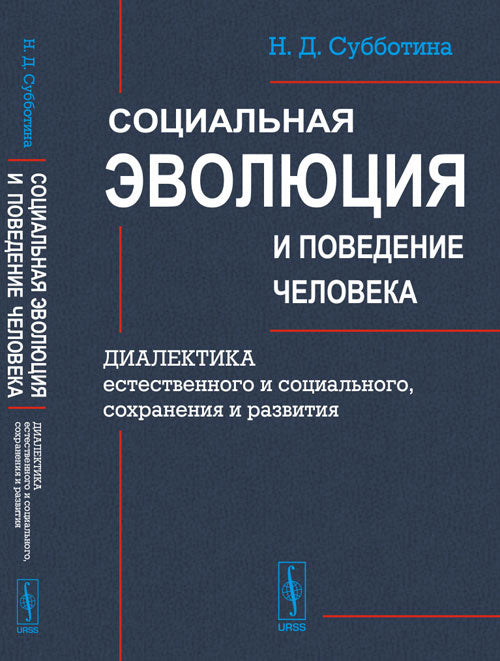 Социальная эволюция и поведение человека: Диалектика естественного и исторического, сохранения и развития.