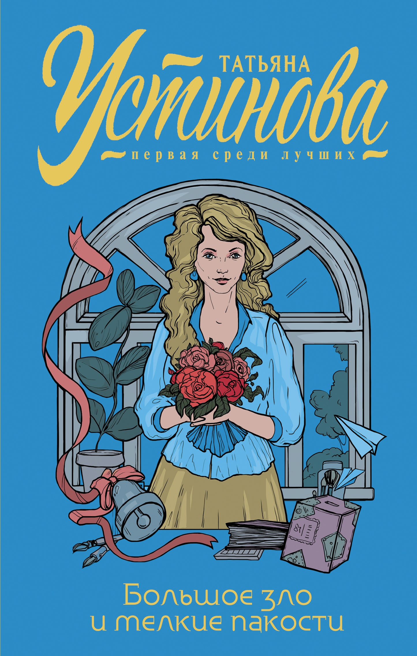 Большое зло и маленькая пакость