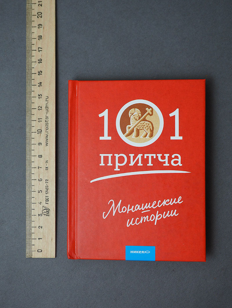 Монашеские истории. Сборник христианских притч и сказаний (Россия)