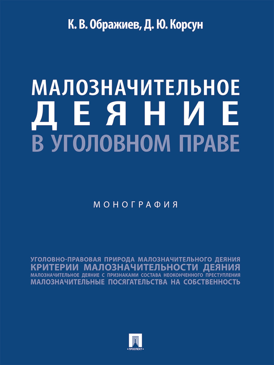 Малозначительное деяние в уголовном праве. Монография.-М.:Проспект,2026.