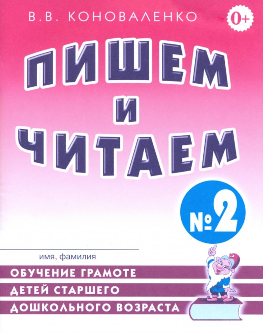 Пишем и читаем. Тетрадь №2. Обучение грамоте детей старшего дошкольного возраста с правильным ( исправленным) звукопроизношением. 2-е изд., испр