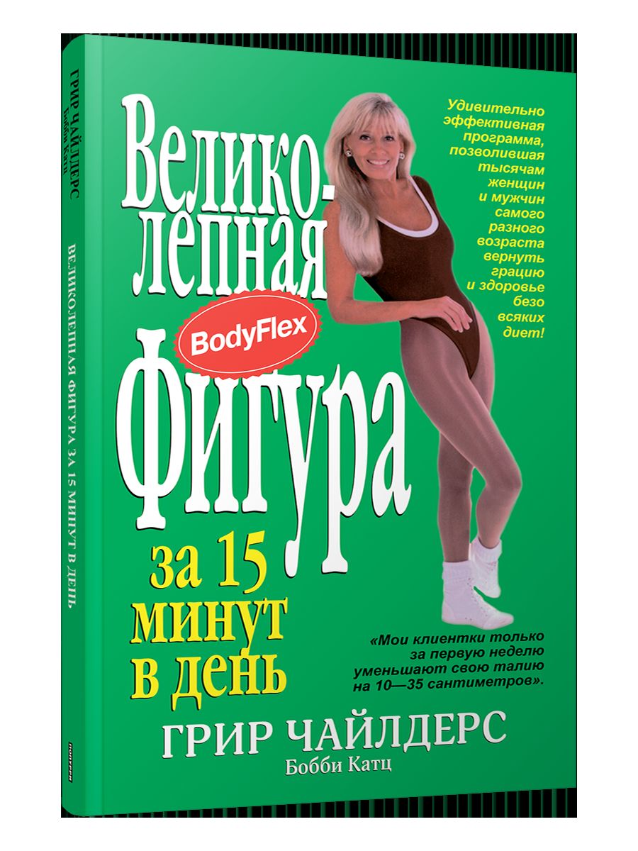 Великолепная фигура за 15 минут в день