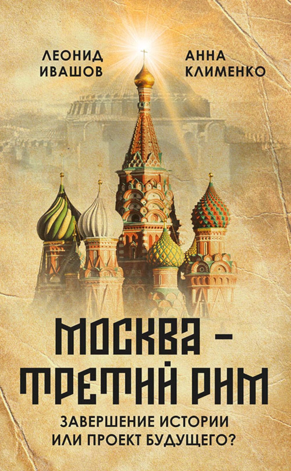 «Москва – Третий Рим»: завершение истории или проект будущего?