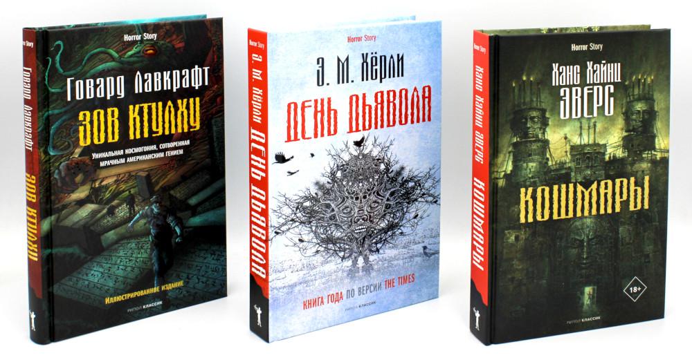 Кошмары и хоррор (комплект из 3-х книг). Лавкрафт Г.Ф., Херли Э.М., Эверс Х.Х
