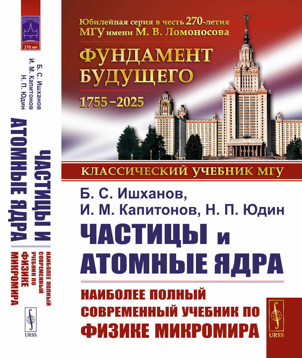 Частицы и атомные ядра. (Наиболее полный и современный учебник по физике микромира)