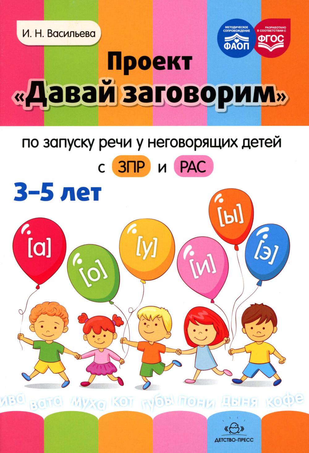 Васильева. Проект «Давай заговорим» по запуску речи у неговорящих детей с ЗПР и РАС. 3-5 лет. ФАОП. (ФГОС)