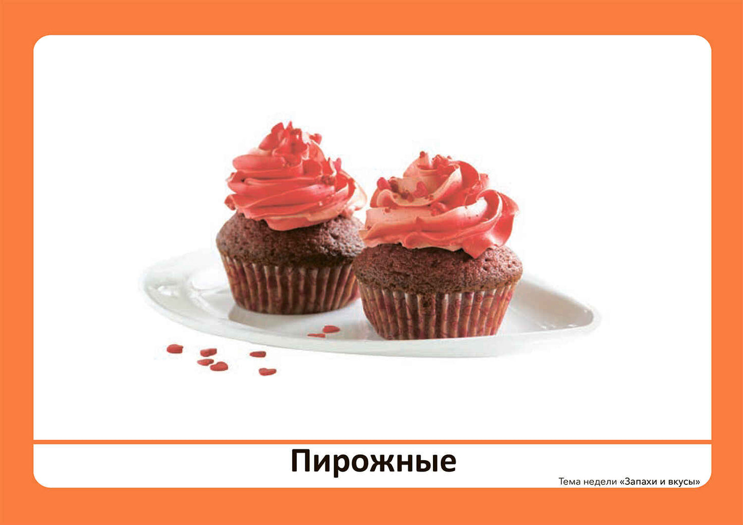 Тема недели «Запахи и вкусы». Наглядно-дидактический материал. 3-5 лет. Программа основанная на ECERS