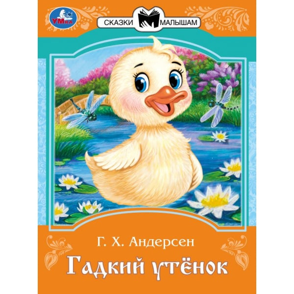 Гадкий утёнок. Андерсен Г. Х. Сказки и стихи малышам. 145х195 мм. Скрепка. 16 стр. Умка в кор.50шт