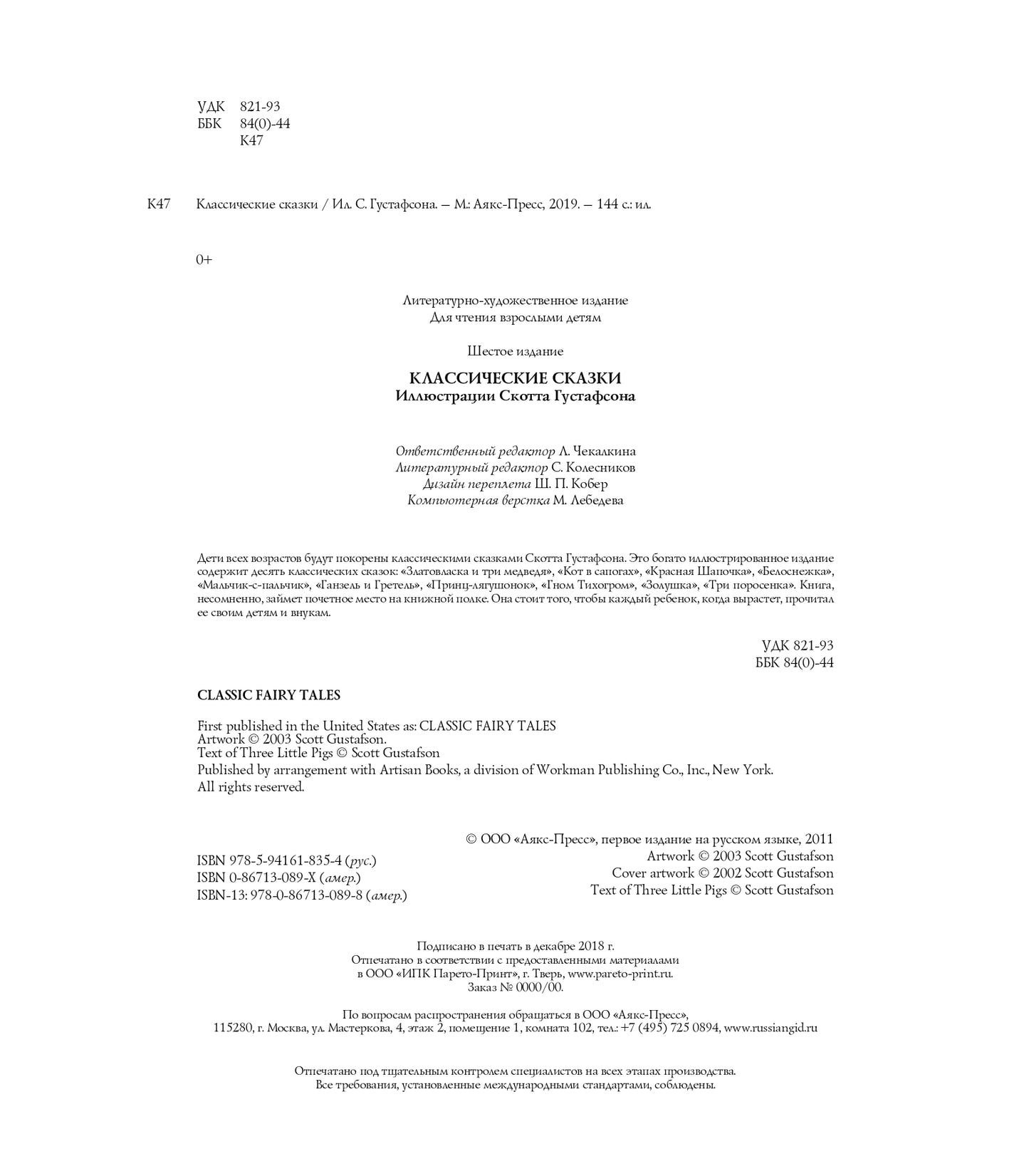 Классические сказки+с/о (С илл.Скотта Густафсона)