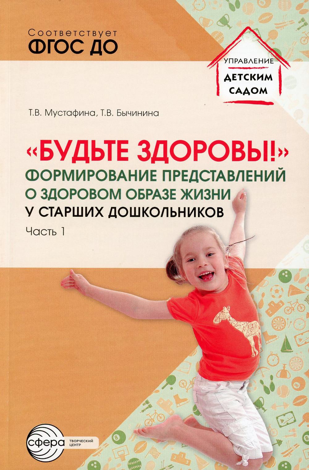 Будьте здоровы! La formation préalable à la sécurité des enfants s'effectue auprès des étudiants en chef. Часть 1 / Мустафина Т.В., Бычинина Т.В.