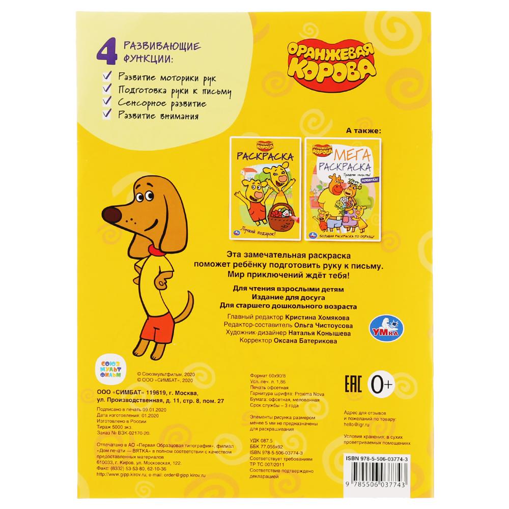 Веселая семейка. Оранжевая корова. (Раскраска А4) Формат: 214х290мм. Объем: 16 стр. Умка в кор.50шт