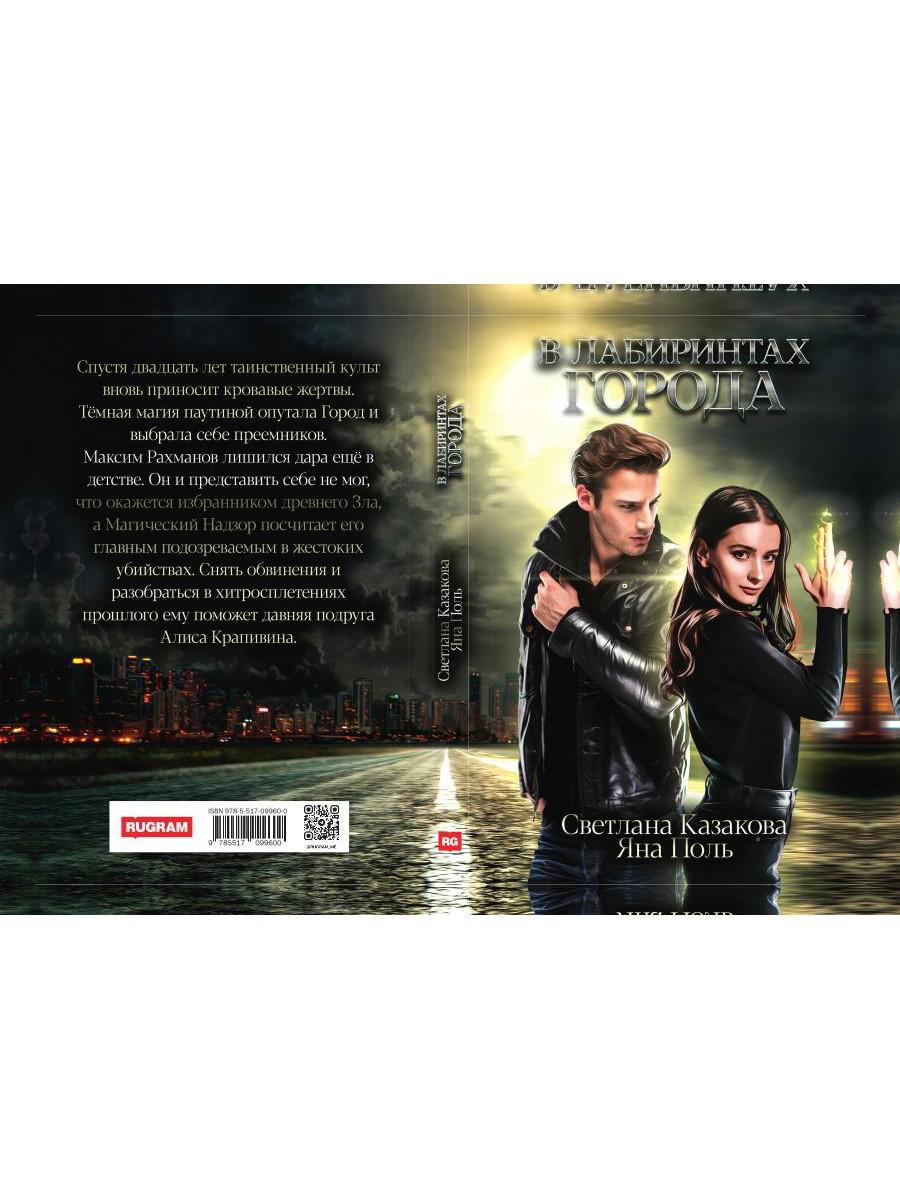 В лабиринтах города