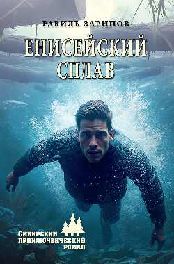 Енисейский сплав (12+)
