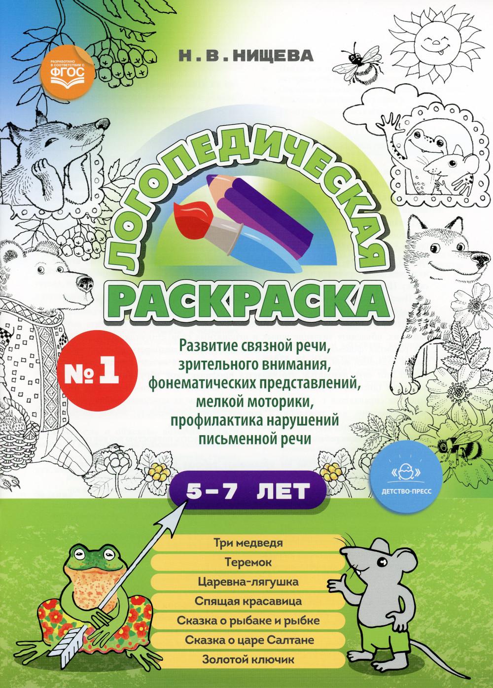 Логопедическая раскраска (с 5 до 7 лет). Выпуск 1. (По сказкам) ФГОС.