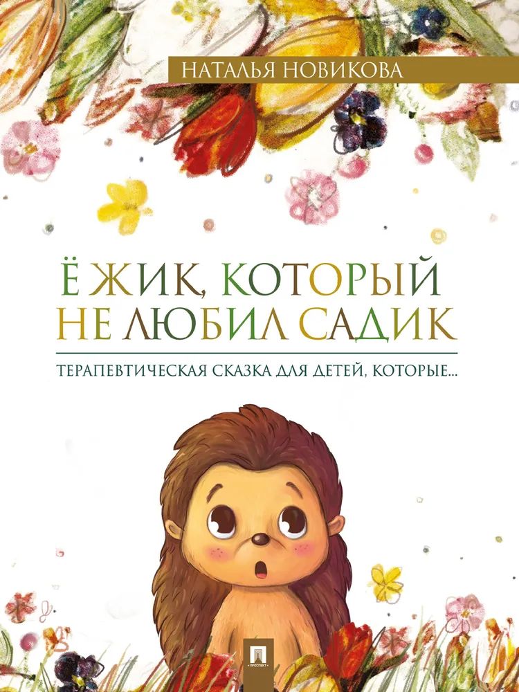 Ёжик, который не любил садик. Терапевтическая сказка.-М.:Проспект,2026.