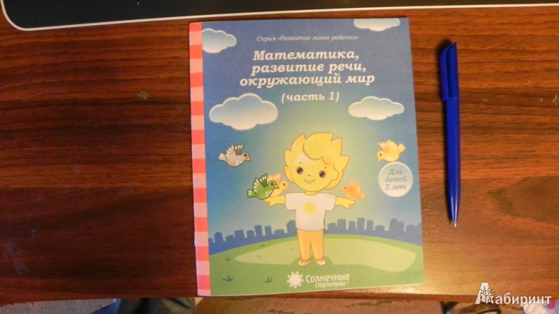 5лет ч1 Математика, развитие речи, окруж. мир