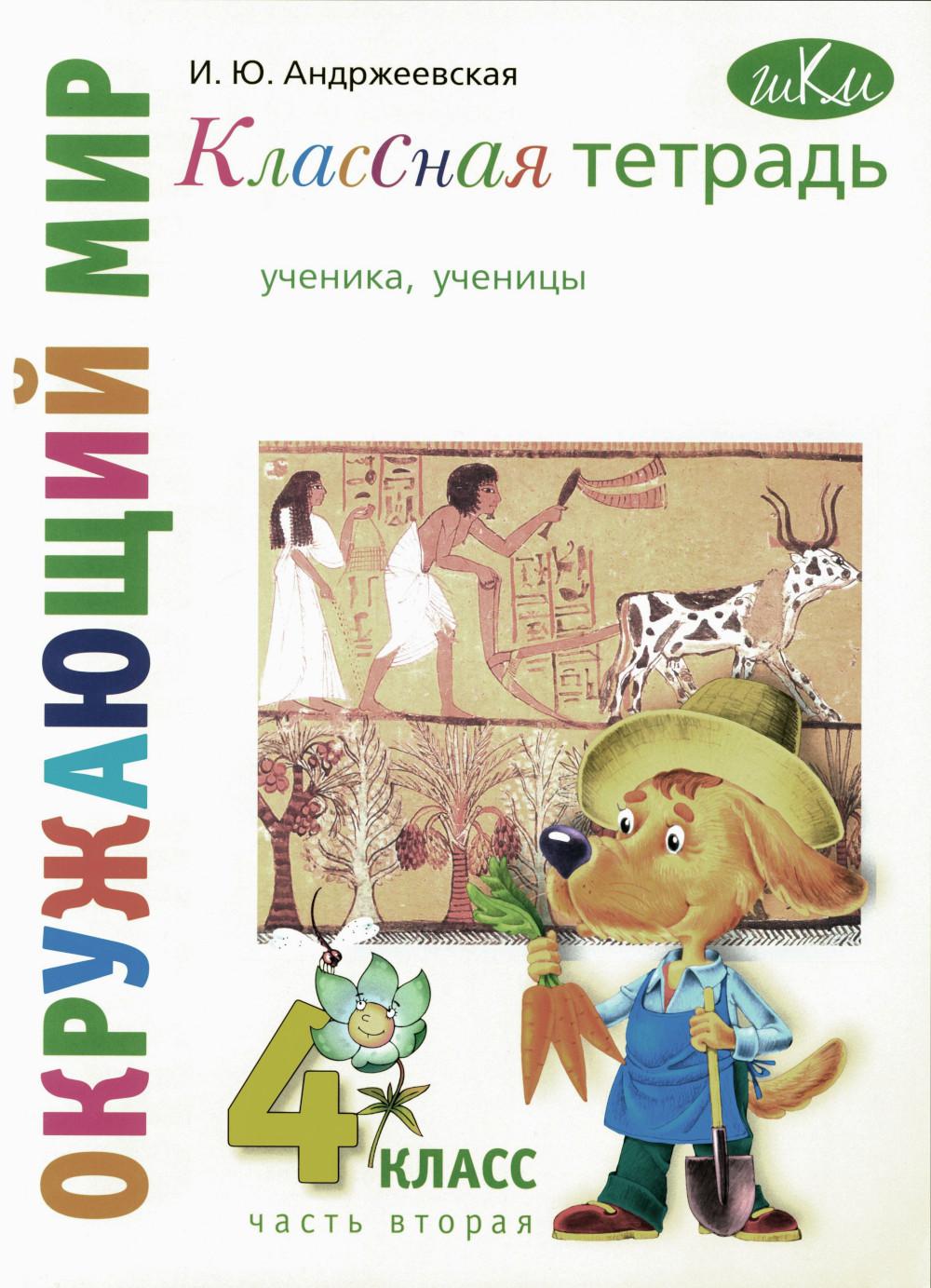 Классная тетрадь: к учебнику "Окружающий мир. 4 кл.": В 2 ч. Ч. 2. 3-е изд., стер