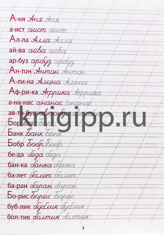 КАЛЛИГРАФИЧЕСКАЯ ПРОПИСЬ А4. ПИШЕМ СЛОВА