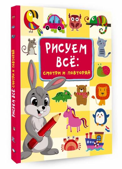 Рисуем всё: смотри и повторяй