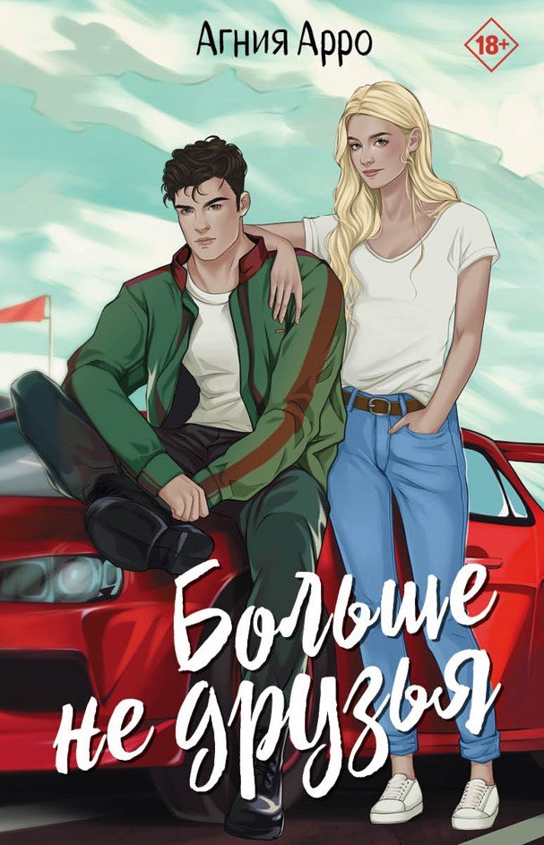 Яуза.Больше не друзья