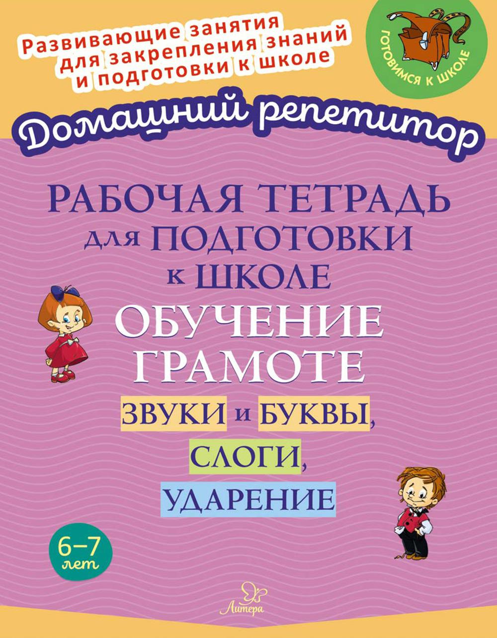 Домашний репетитор. Р/т для подготовки к школе. Обучение грамоте: Звуки и буквы, слоги, ударение. / Стронская.