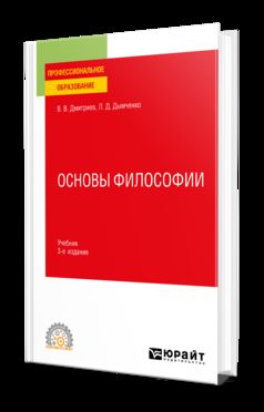 ОСНОВЫ ФИЛОСОФИИ 3-е изд., пер. и доп. Учебник для СПО