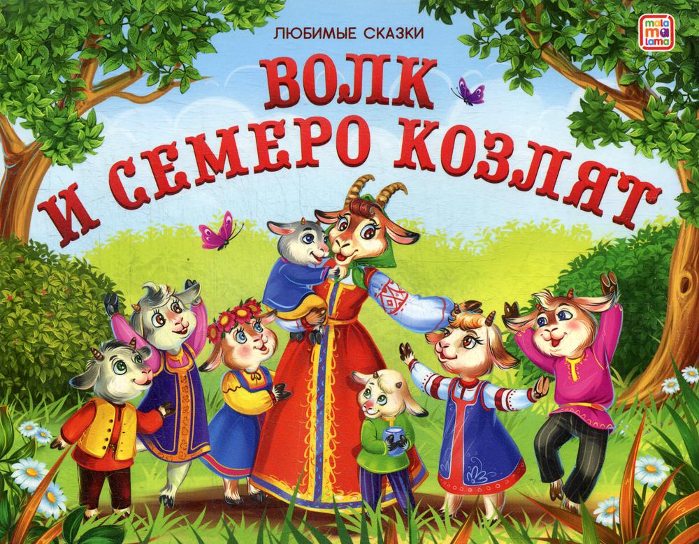 Любимые сказки. Волк и семеро козлят (книжка-панорамка)