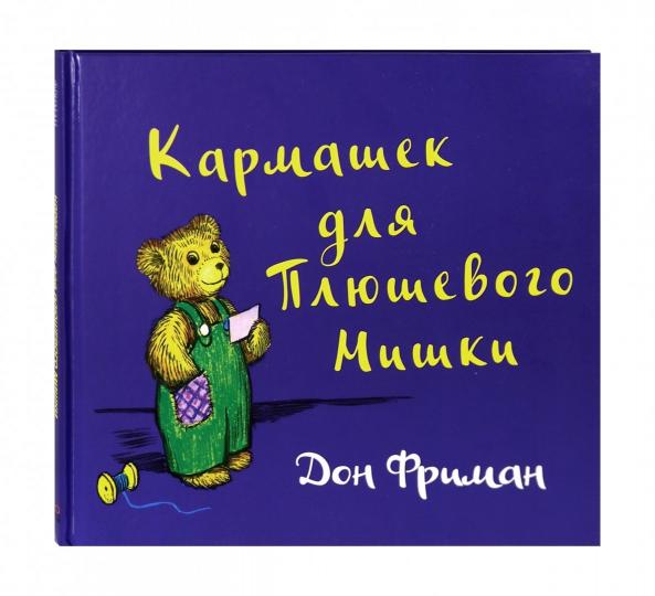 Кармашек для Плюшевого Мишки
