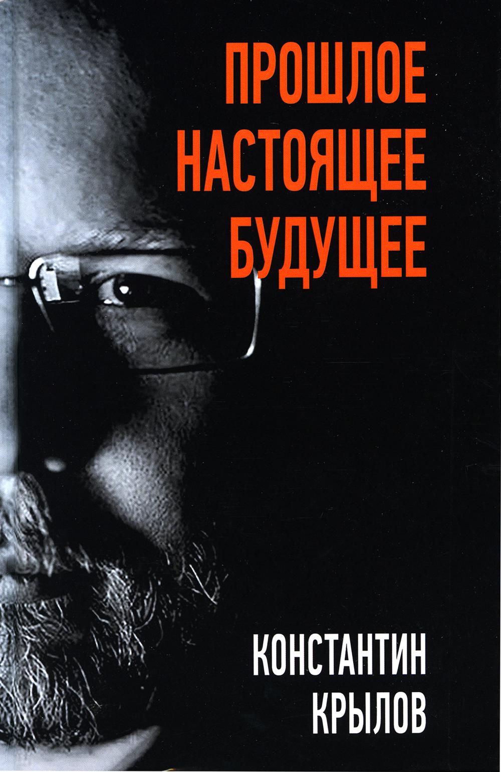Прошлое. Настоящее. Будущее./Крылов К.А./2022/КНИЖНЫЙ МИР/96505